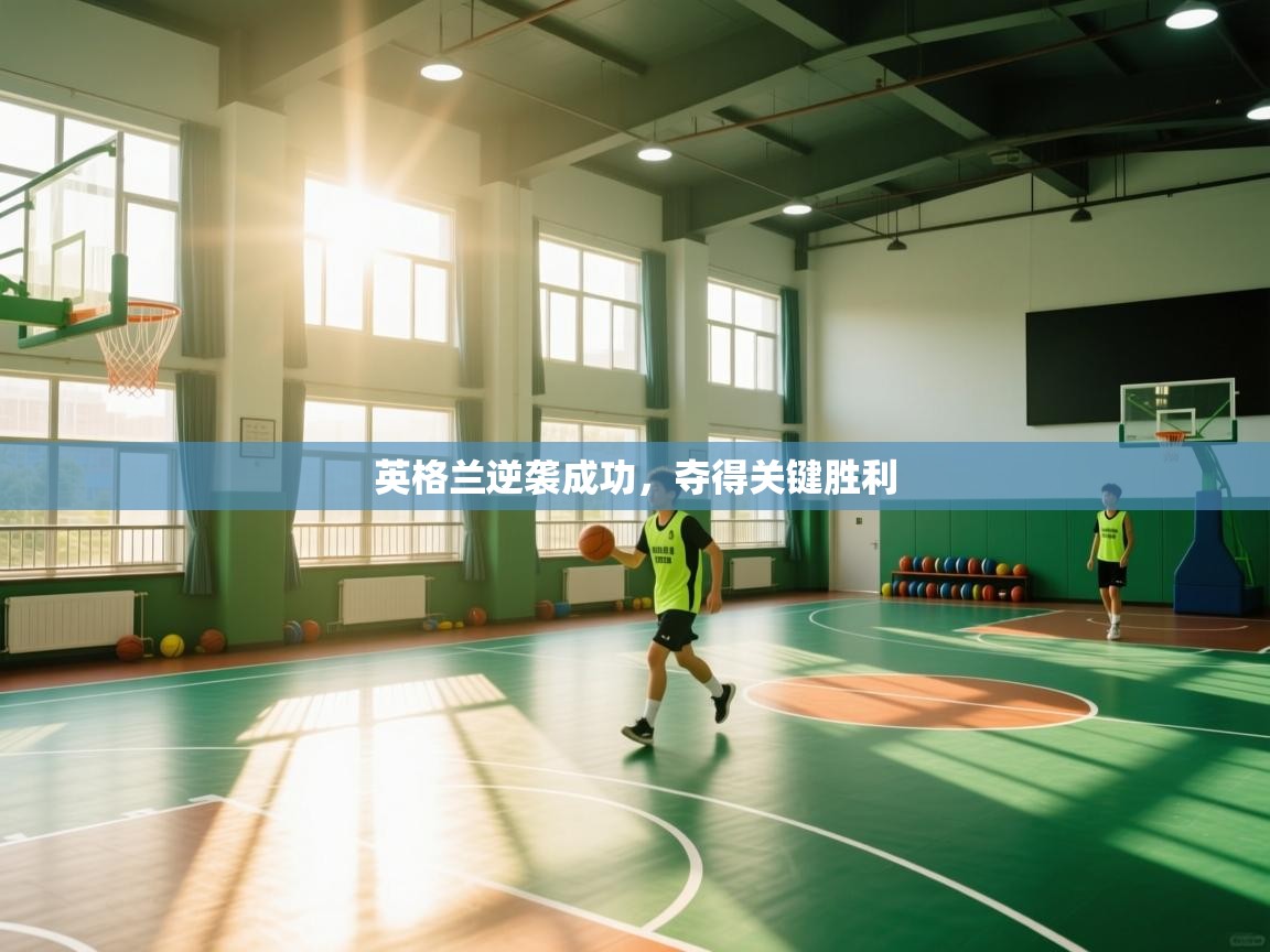 英格兰逆袭成功,夺得关键胜利 第1张