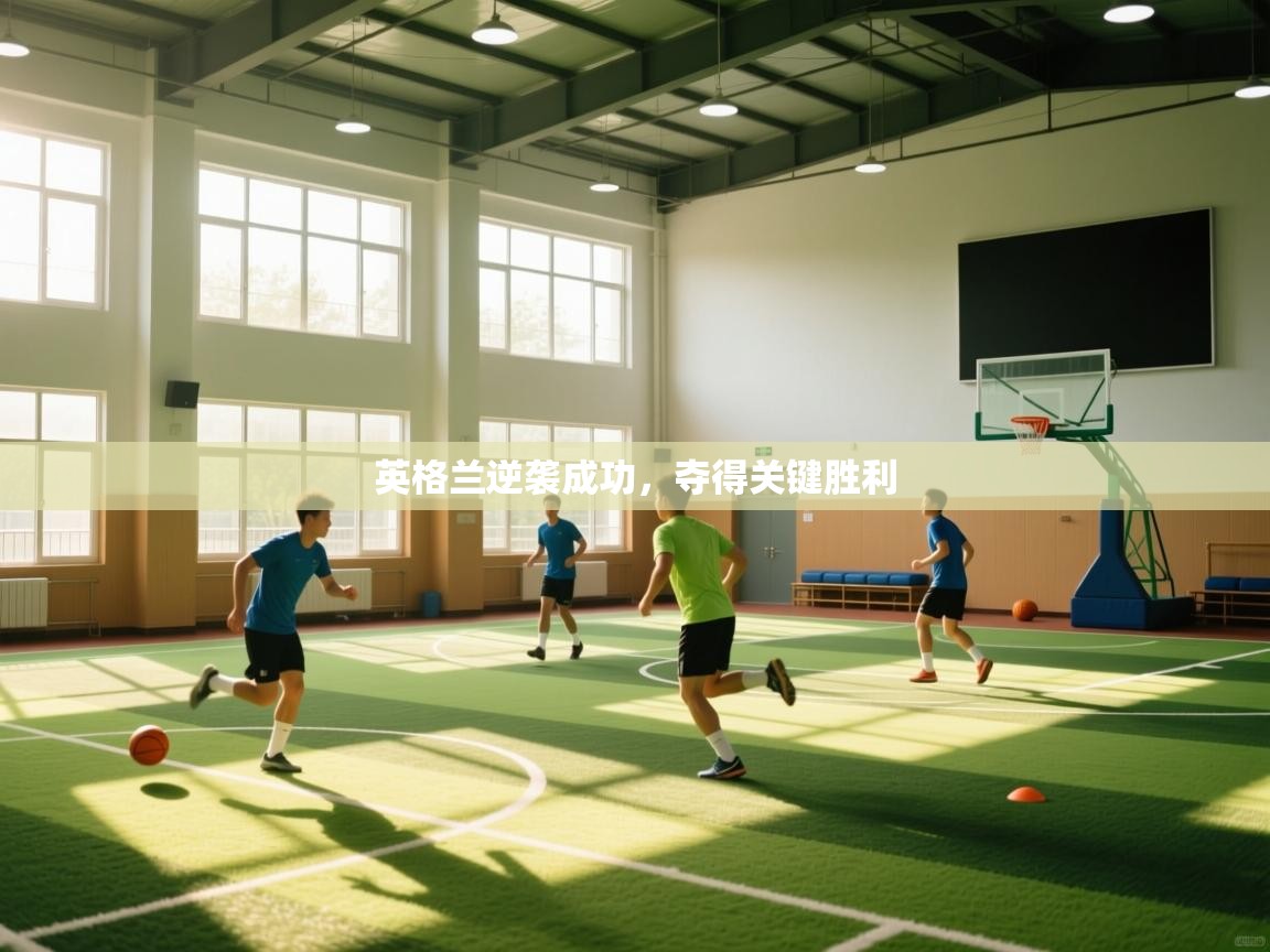 英格兰逆袭成功,夺得关键胜利 第2张
