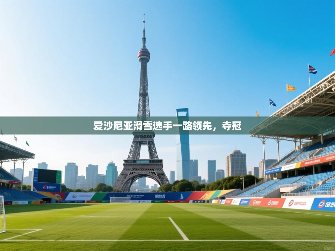 爱沙尼亚滑雪选手一路领先，夺冠  第2张