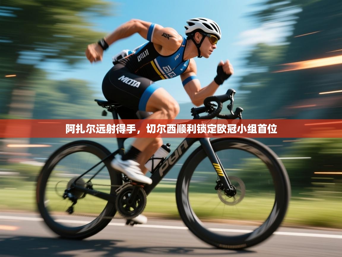 阿扎尔远射得手，切尔西顺利锁定欧冠小组首位  第1张