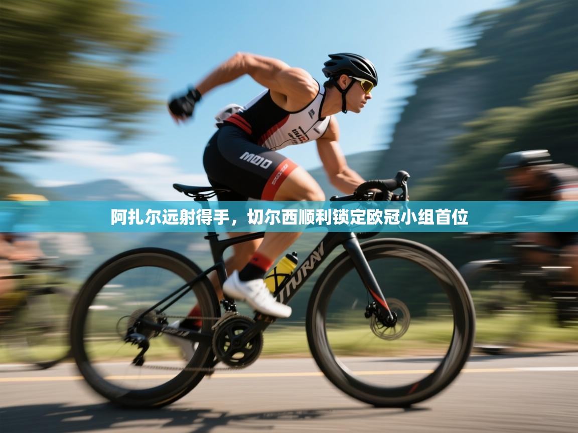 阿扎尔远射得手，切尔西顺利锁定欧冠小组首位  第2张