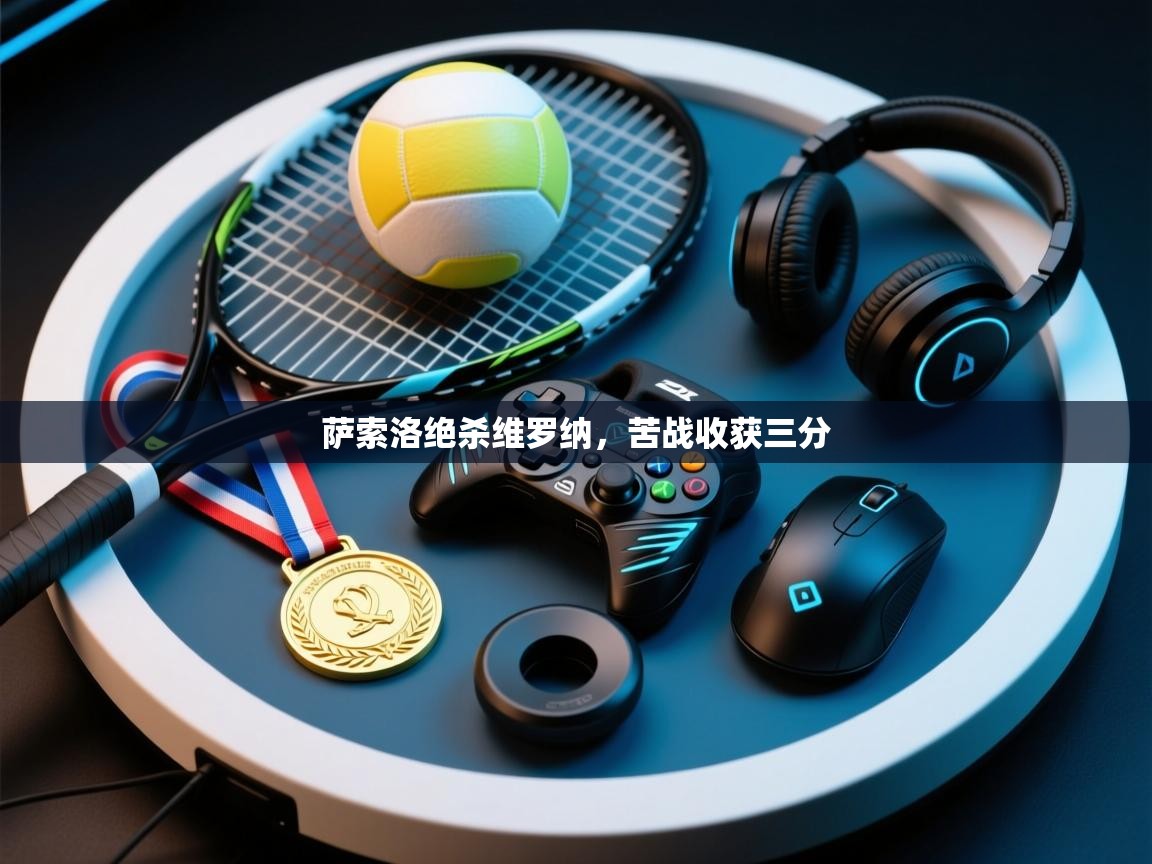 萨索洛绝杀维罗纳，苦战收获三分  第1张