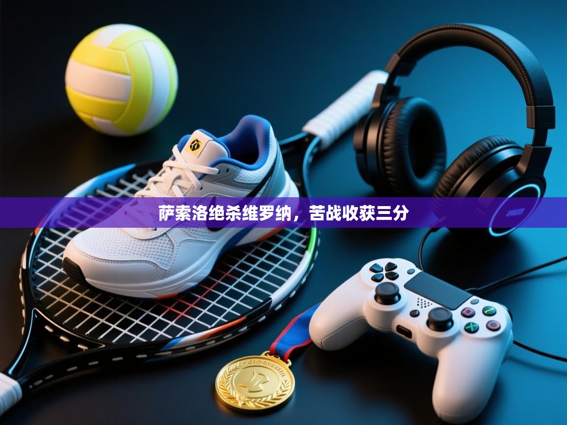 萨索洛绝杀维罗纳，苦战收获三分  第2张