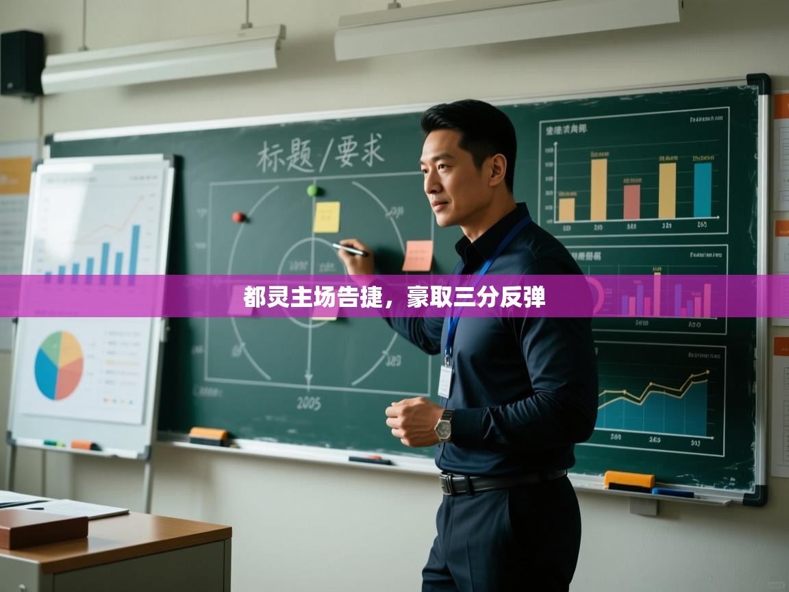 都灵主场告捷，豪取三分反弹  第1张