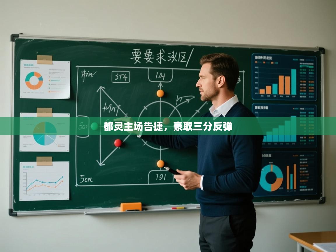 都灵主场告捷，豪取三分反弹  第2张