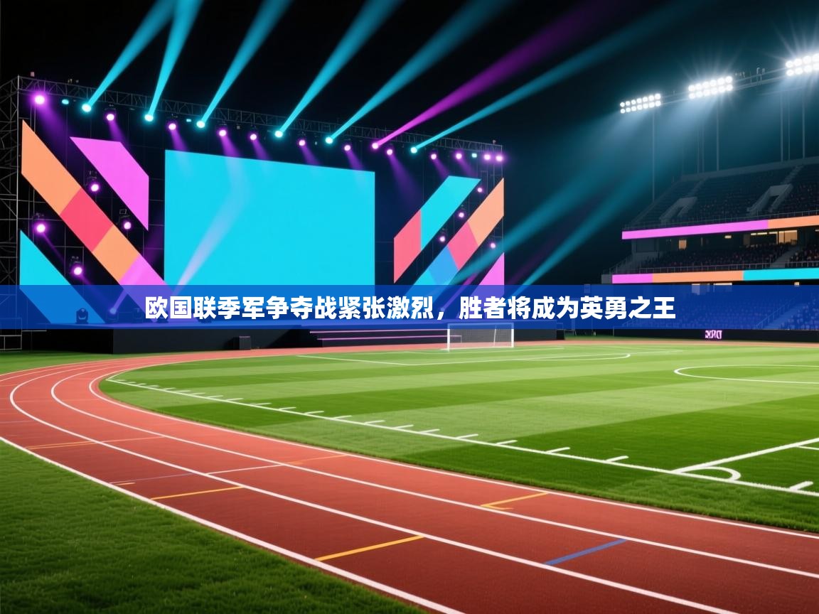 欧国联季军争夺战紧张激烈，胜者将成为英勇之王  第1张