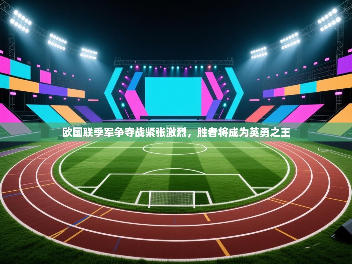 欧国联季军争夺战紧张激烈，胜者将成为英勇之王  第2张