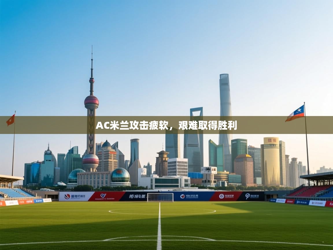 AC米兰攻击疲软，艰难取得胜利  第2张