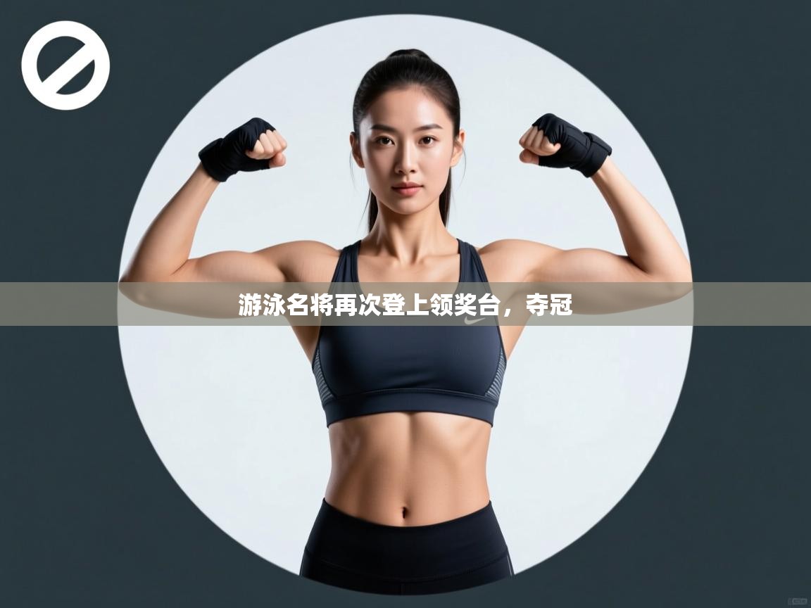 游泳名将再次登上领奖台，夺冠  第2张