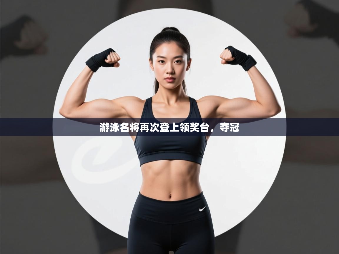 游泳名将再次登上领奖台，夺冠  第1张