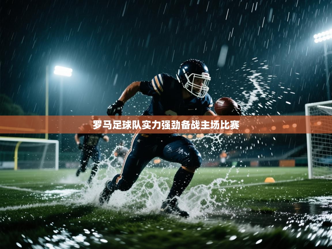 罗马足球队实力强劲备战主场比赛 第1张