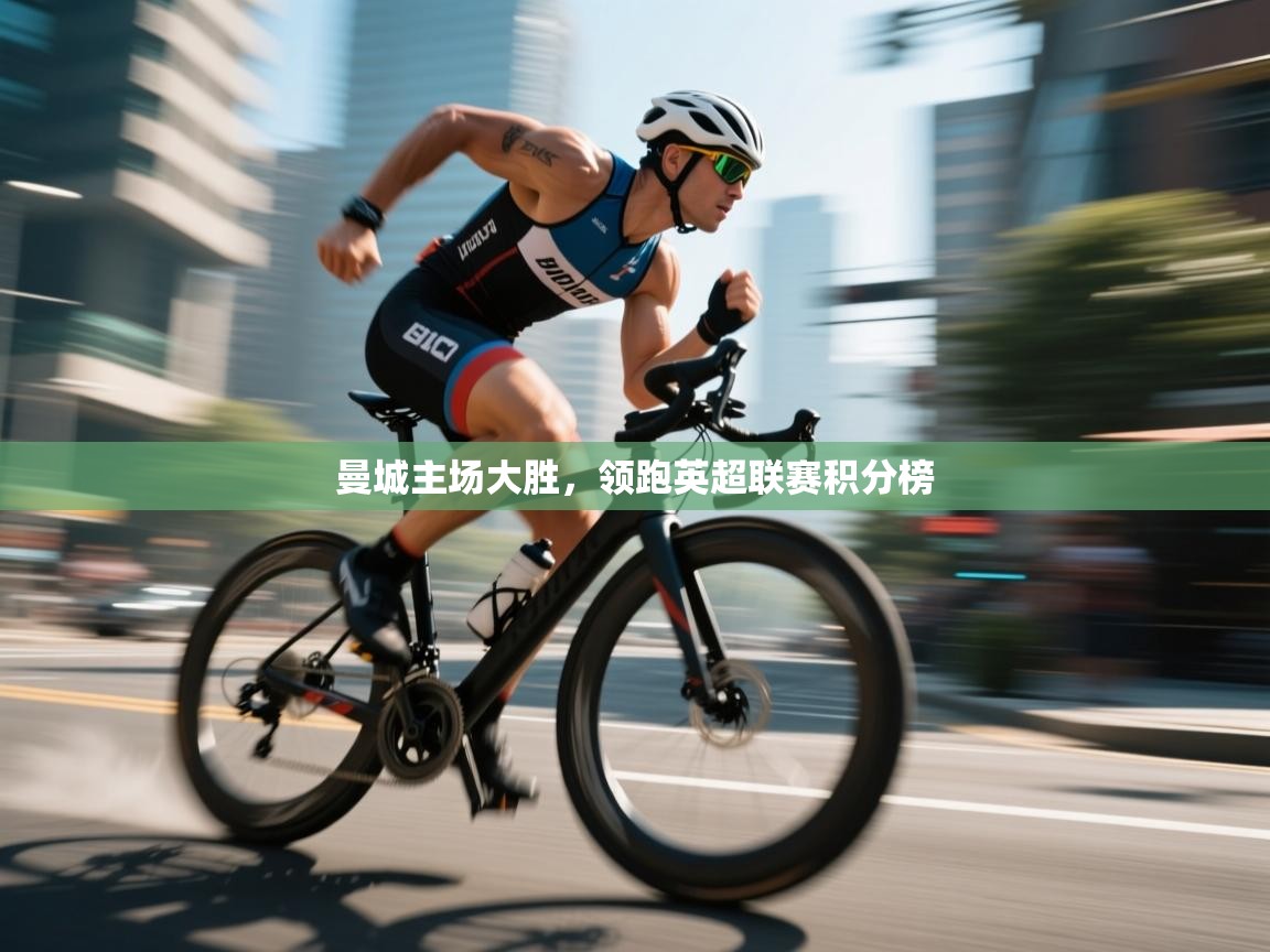 曼城主场大胜，领跑英超联赛积分榜  第1张