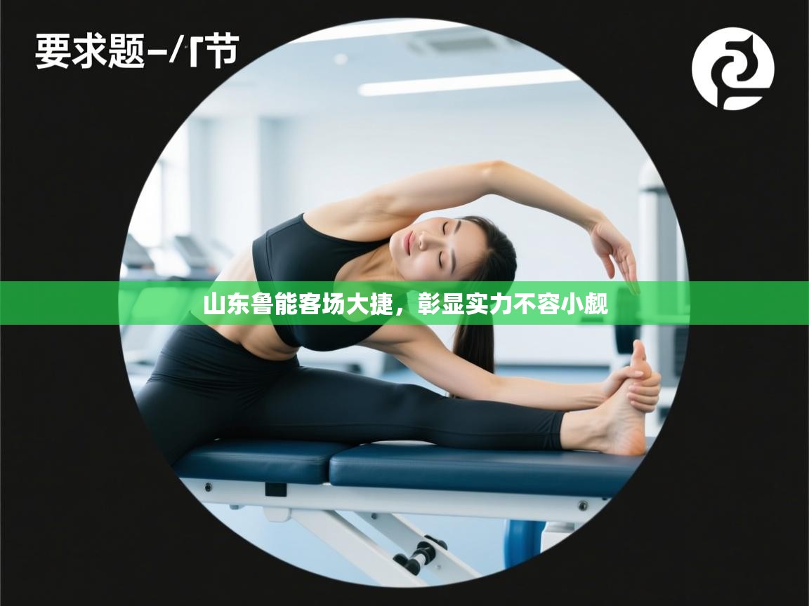 山东鲁能客场大捷，彰显实力不容小觑  第1张