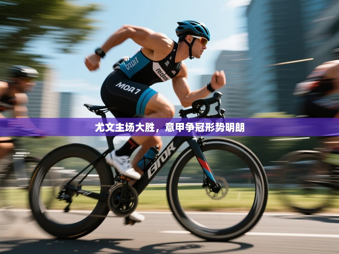 尤文主场大胜，意甲争冠形势明朗  第1张