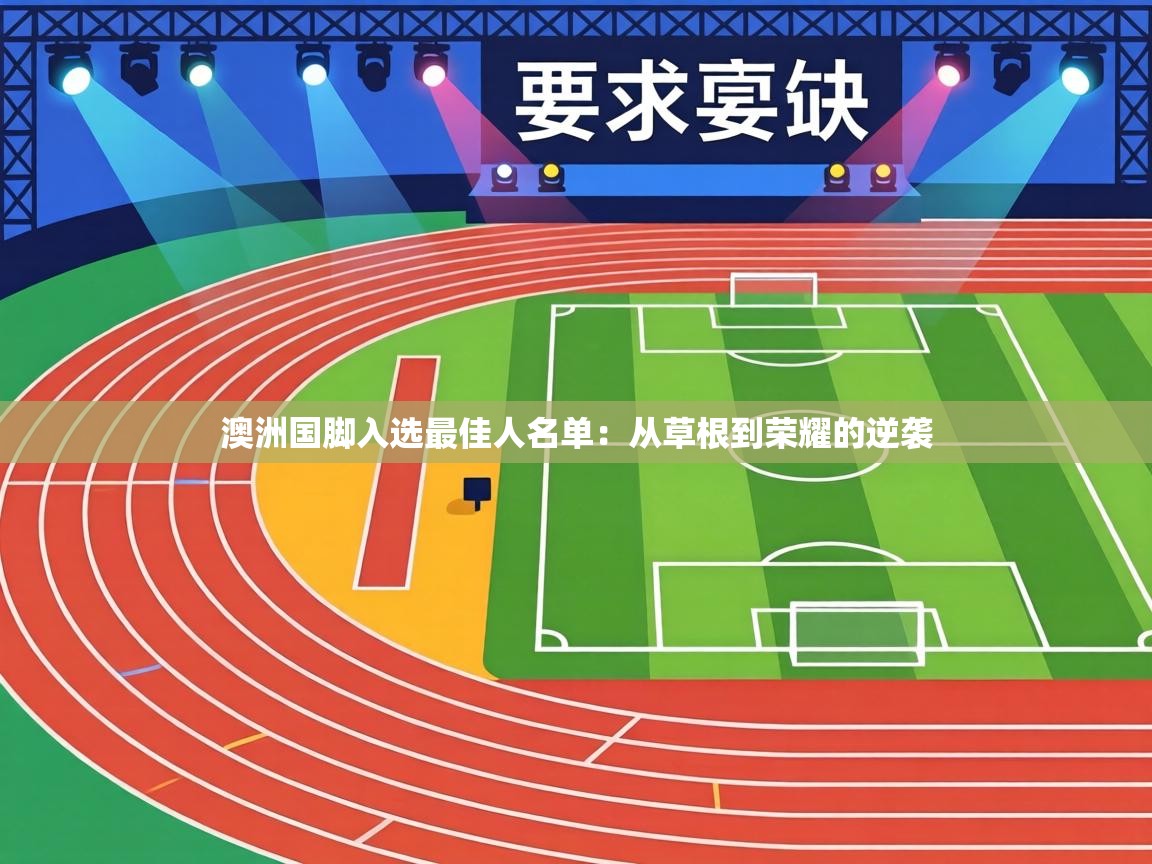 澳洲国脚入选最佳人名单:从草根到荣耀的逆袭 第2张