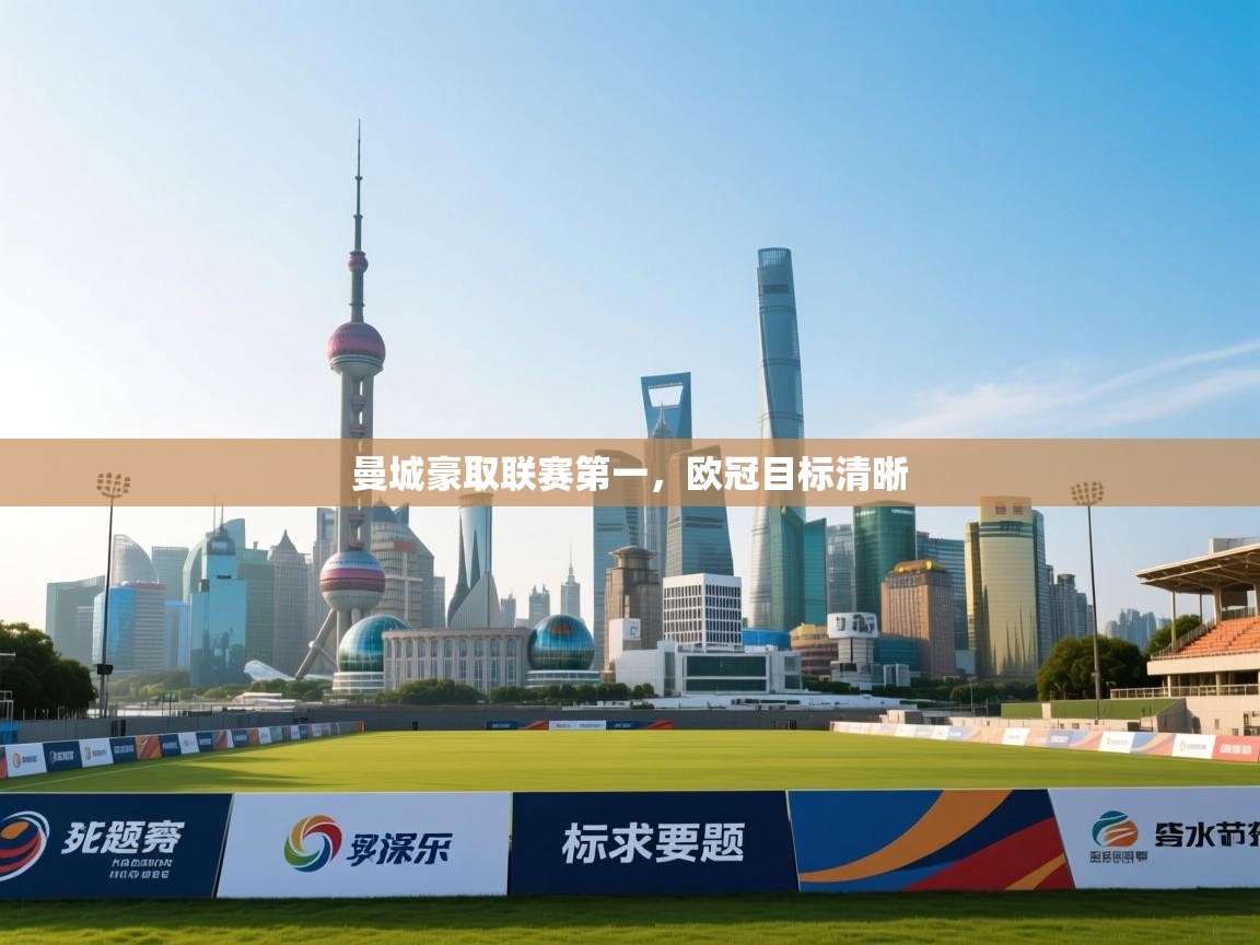 曼城豪取联赛第一，欧冠目标清晰  第1张