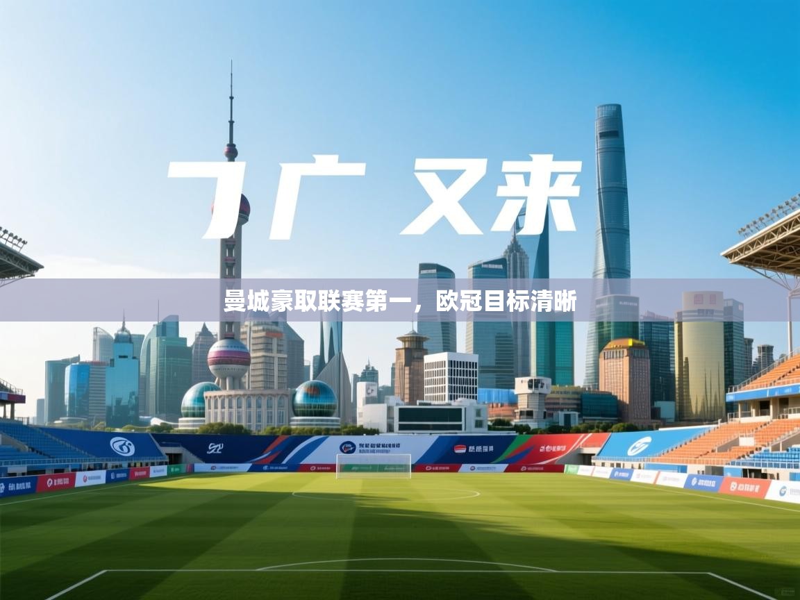 曼城豪取联赛第一，欧冠目标清晰  第2张