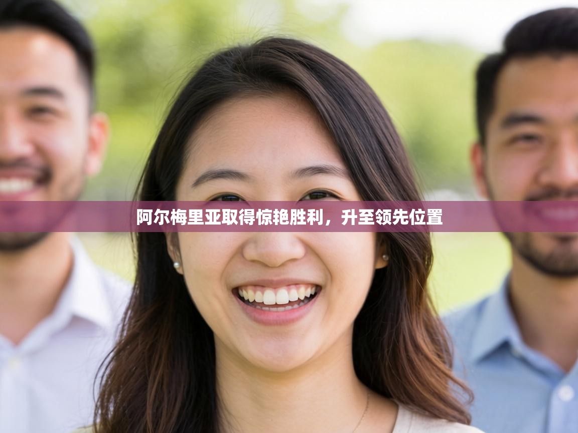 阿尔梅里亚取得惊艳胜利，升至领先位置  第1张