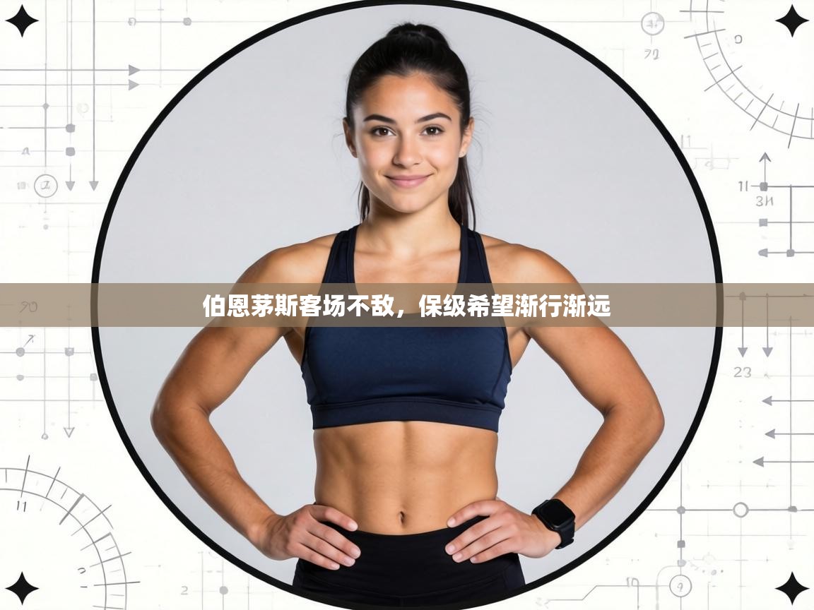 伯恩茅斯客场不敌,保级希望渐行渐远 第2张