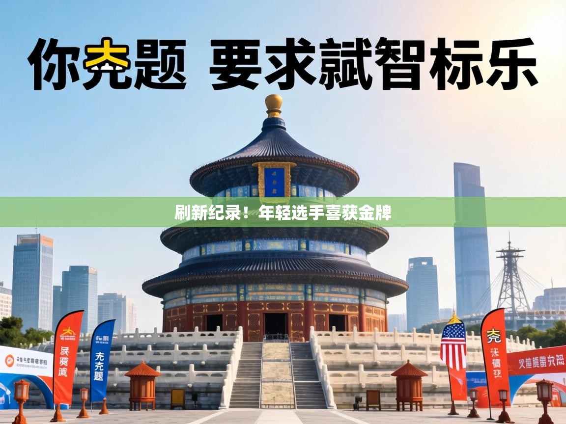 刷新纪录！年轻选手喜获金牌  第2张